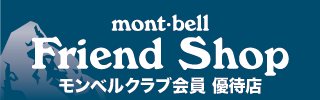 モンベルクラブ会員優待店