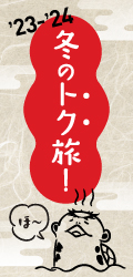 冬のトク旅