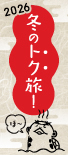 冬のトク旅