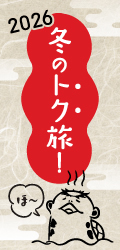 冬のトク旅