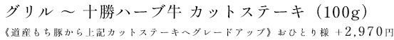 グリル～十勝ハーブ牛カットステーキ