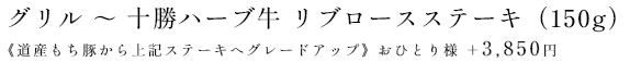 グリル～十勝ハーブ牛サーロインステーキ