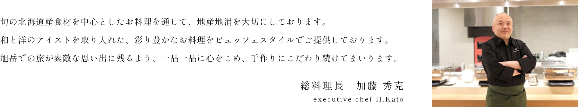 総料理長　加藤 秀克
