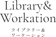 ライブラリー＆ワーケーション